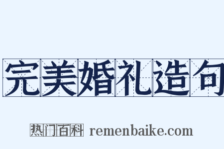 完美婚礼造句是什么意思的图片